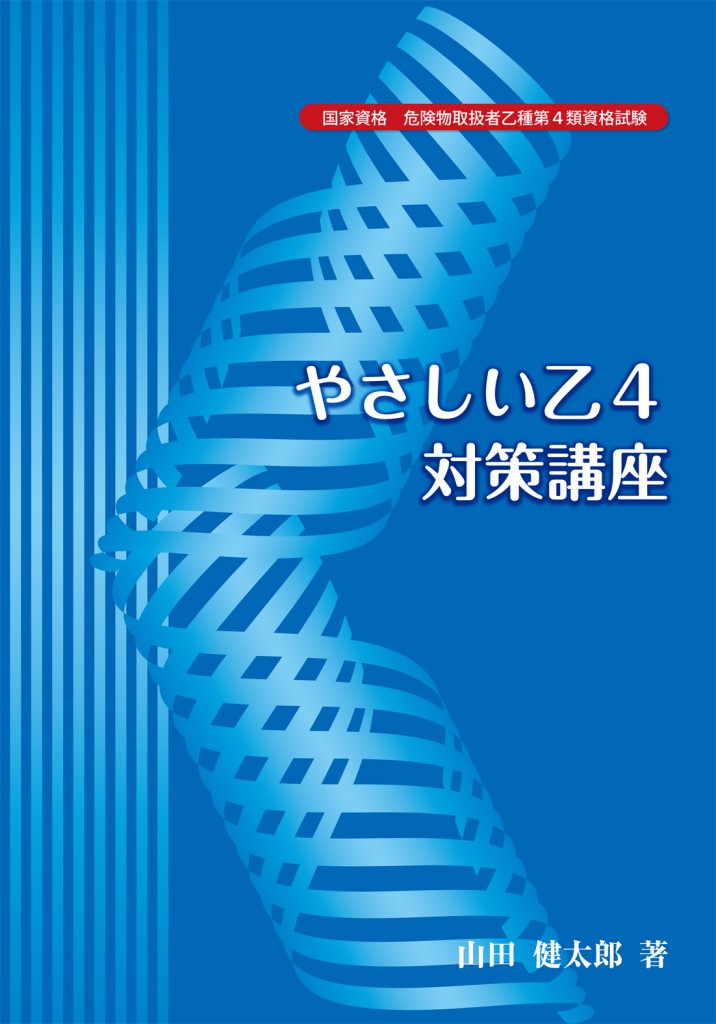 危険物乙4対策テキスト（青本）とDVD